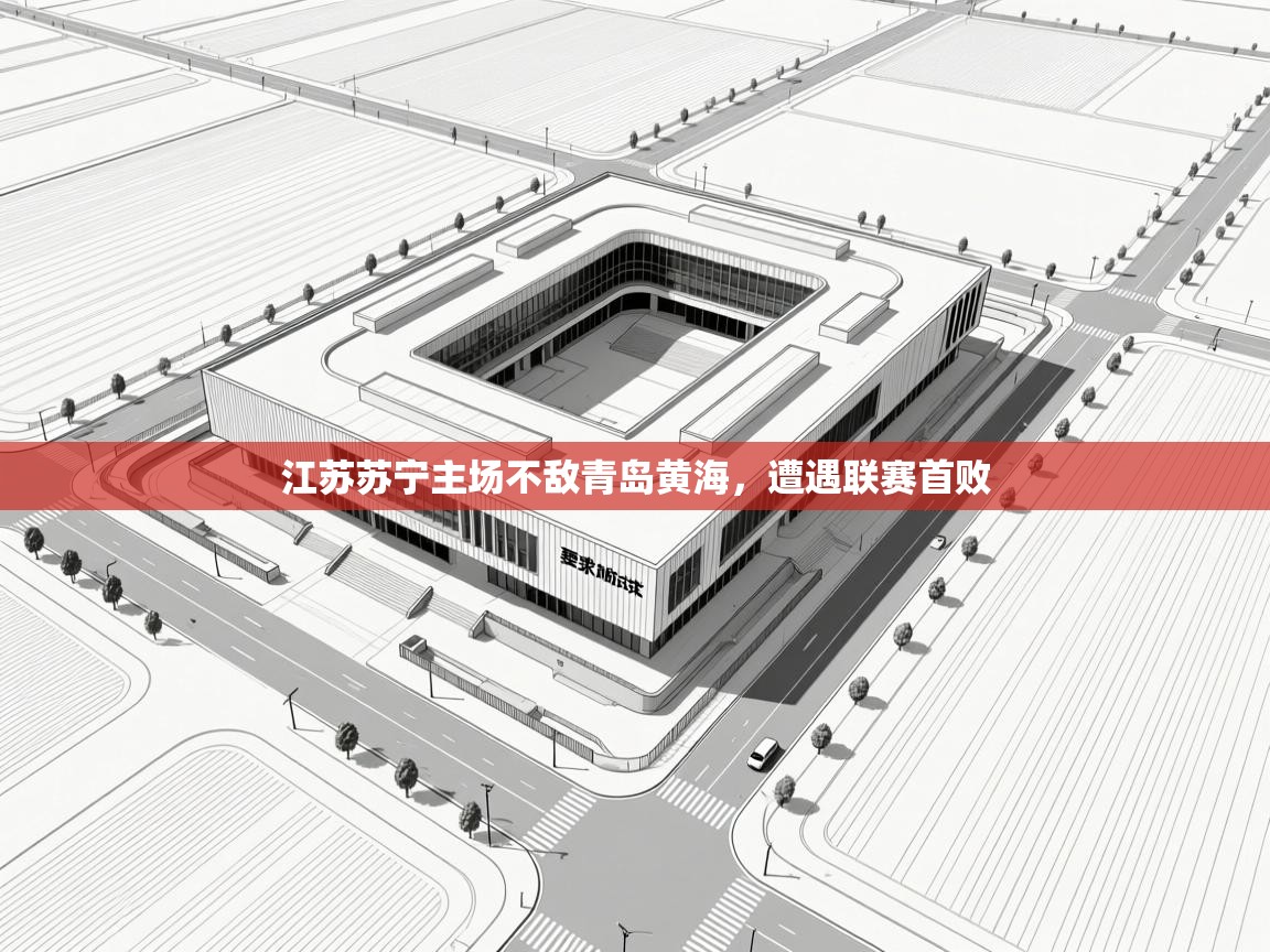 江苏苏宁主场不敌青岛黄海，遭遇联赛首败  第1张