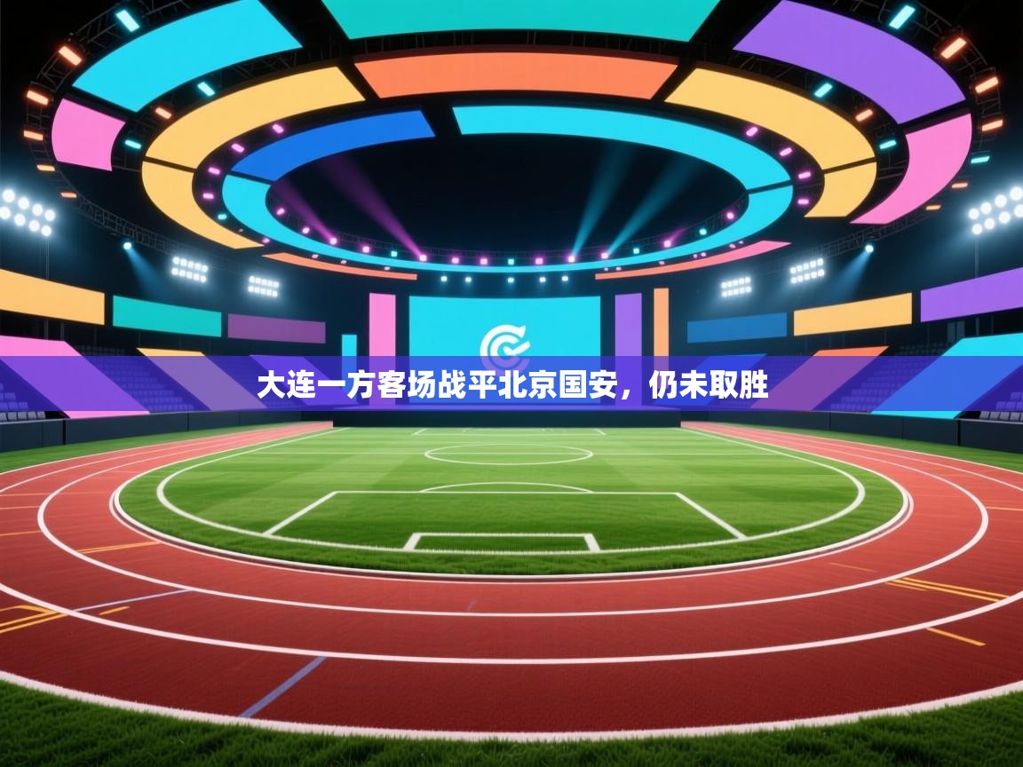 大连一方客场战平北京国安，仍未取胜  第1张