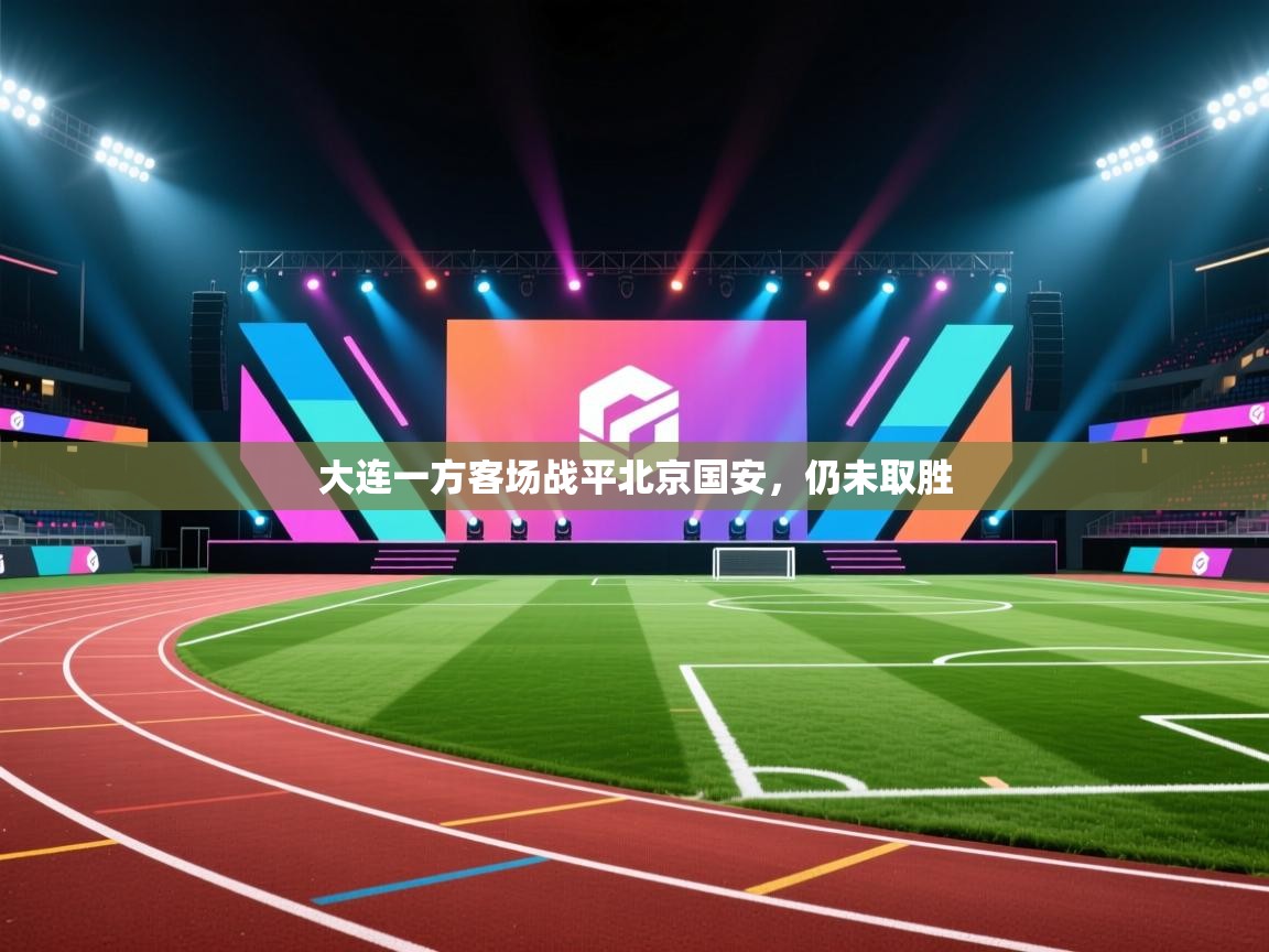大连一方客场战平北京国安，仍未取胜  第2张