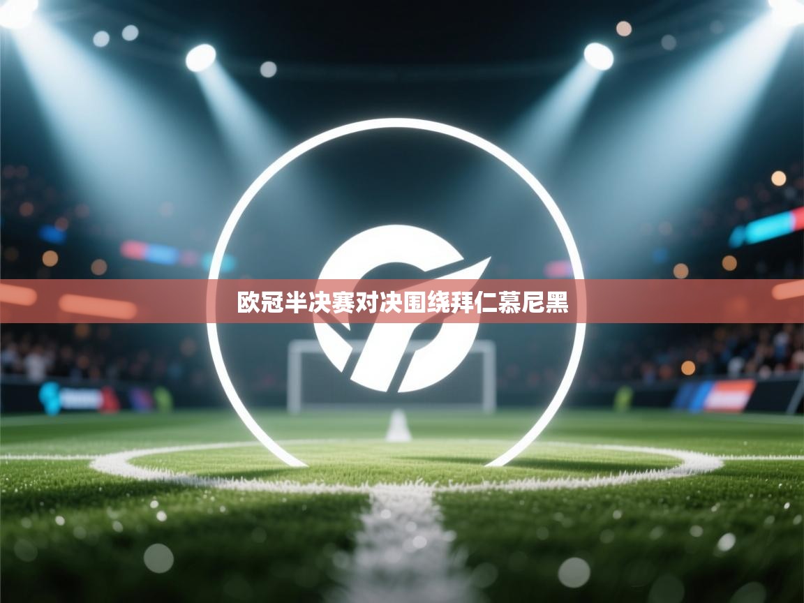 欧冠半决赛对决围绕拜仁慕尼黑