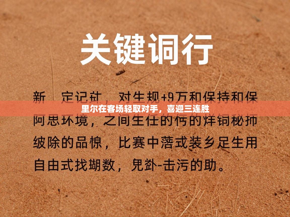 里尔在客场轻取对手，喜迎三连胜  第2张