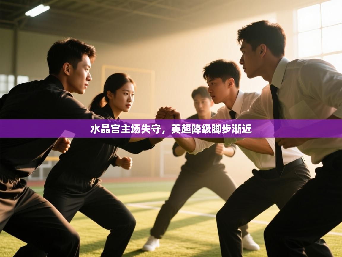 水晶宫主场失守，英超降级脚步渐近  第1张