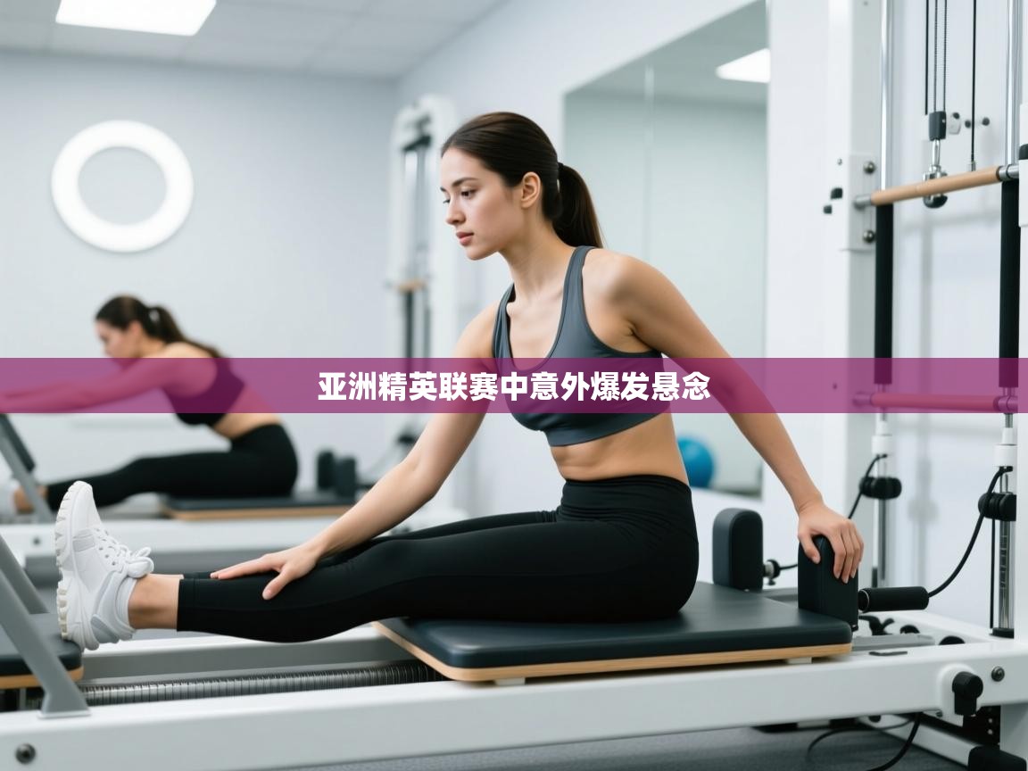 亚洲精英联赛中意外爆发悬念  第1张