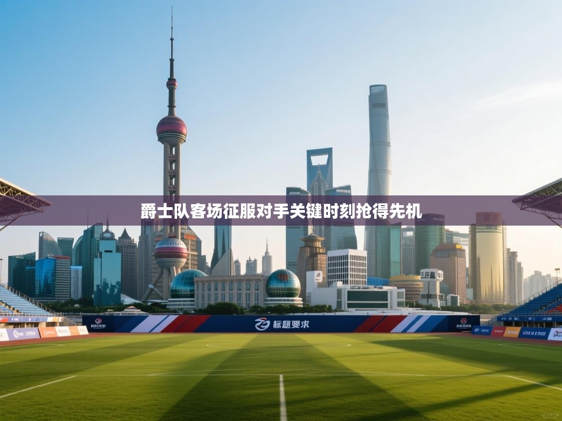 爵士队客场征服对手关键时刻抢得先机  第2张