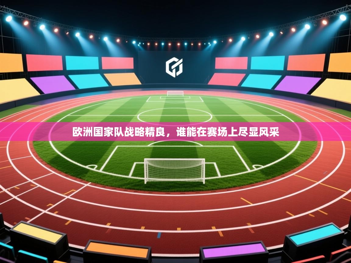 欧洲国家队战略精良,谁能在赛场上尽显风采 第2张