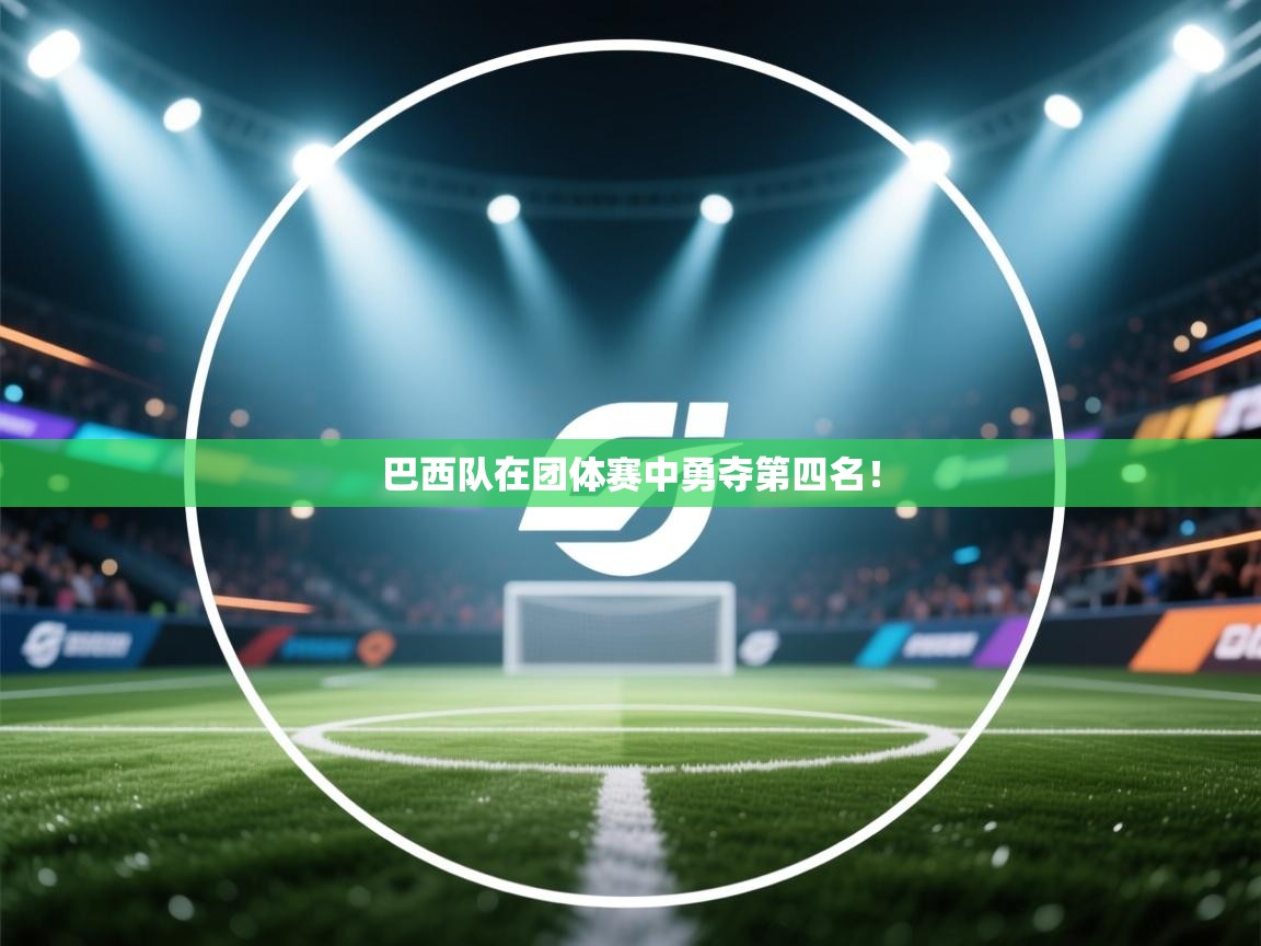 巴西队在团体赛中勇夺第四名！