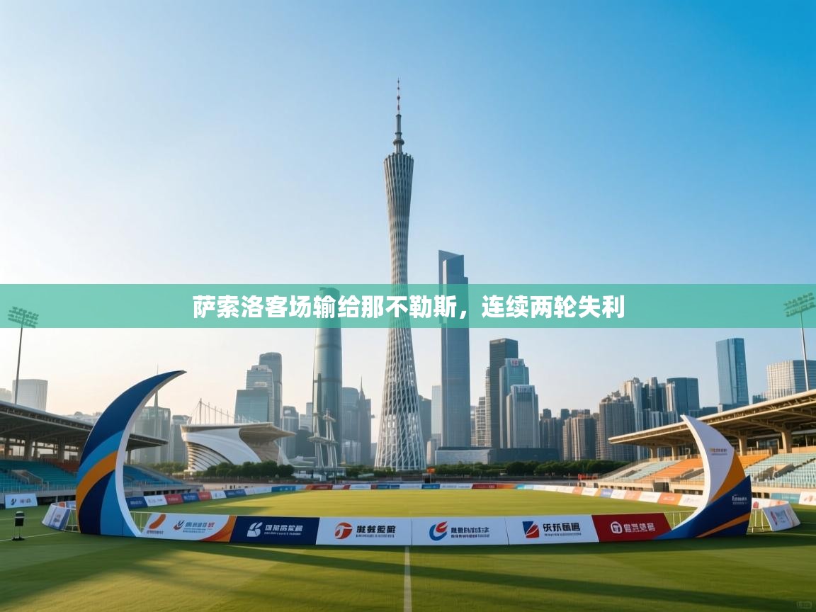 萨索洛客场输给那不勒斯,连续两轮失利 第2张