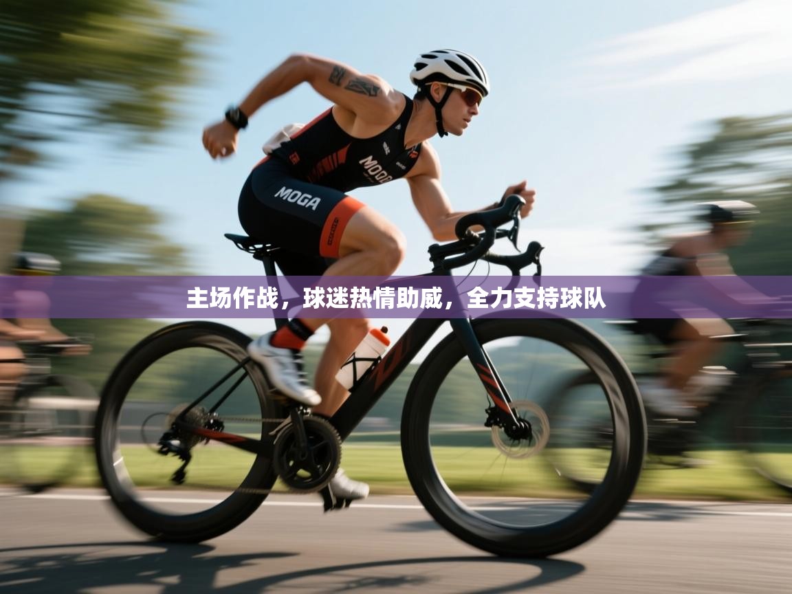 主场作战，球迷热情助威，全力支持球队  第2张