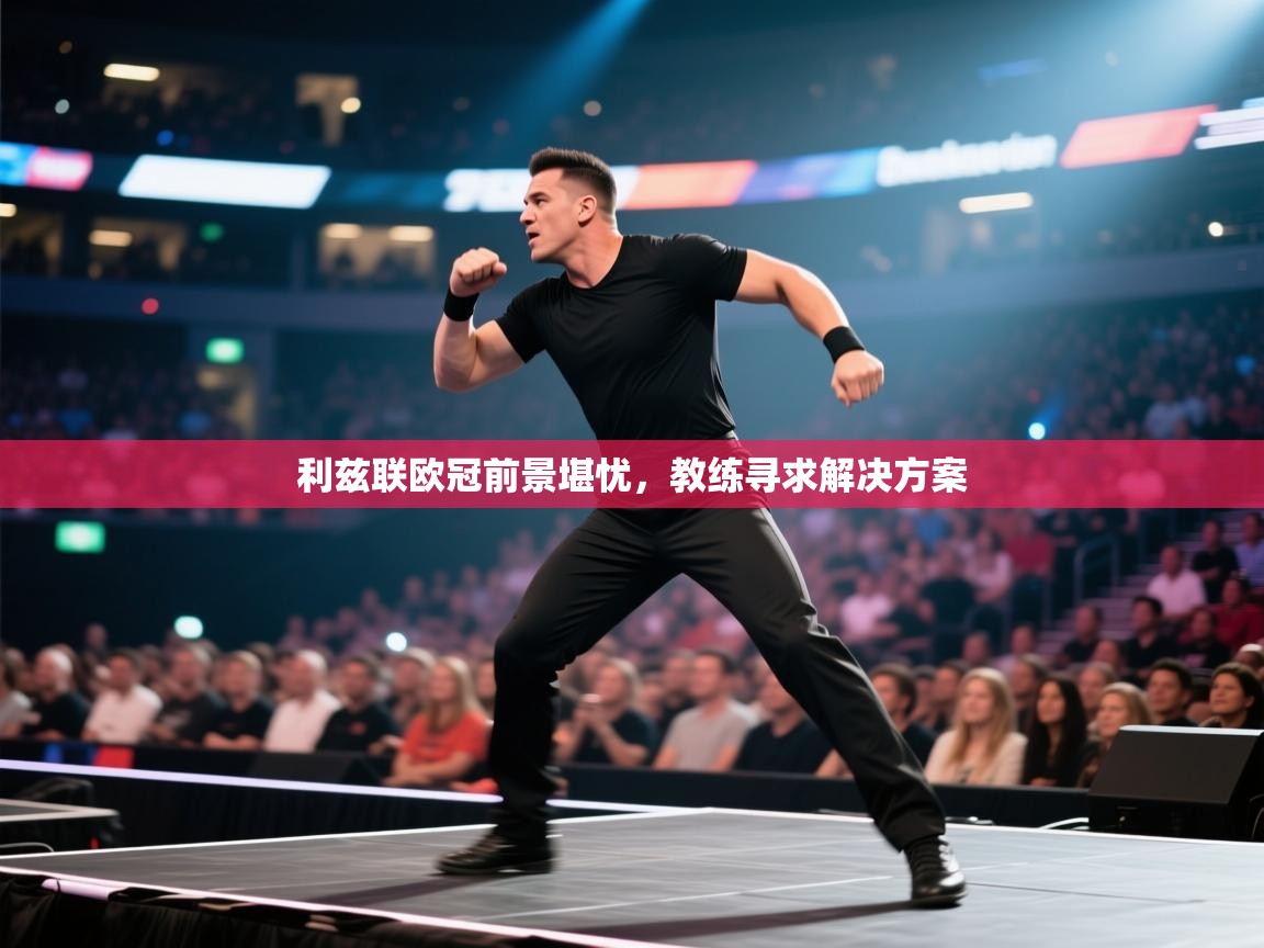 利兹联欧冠前景堪忧，教练寻求解决方案