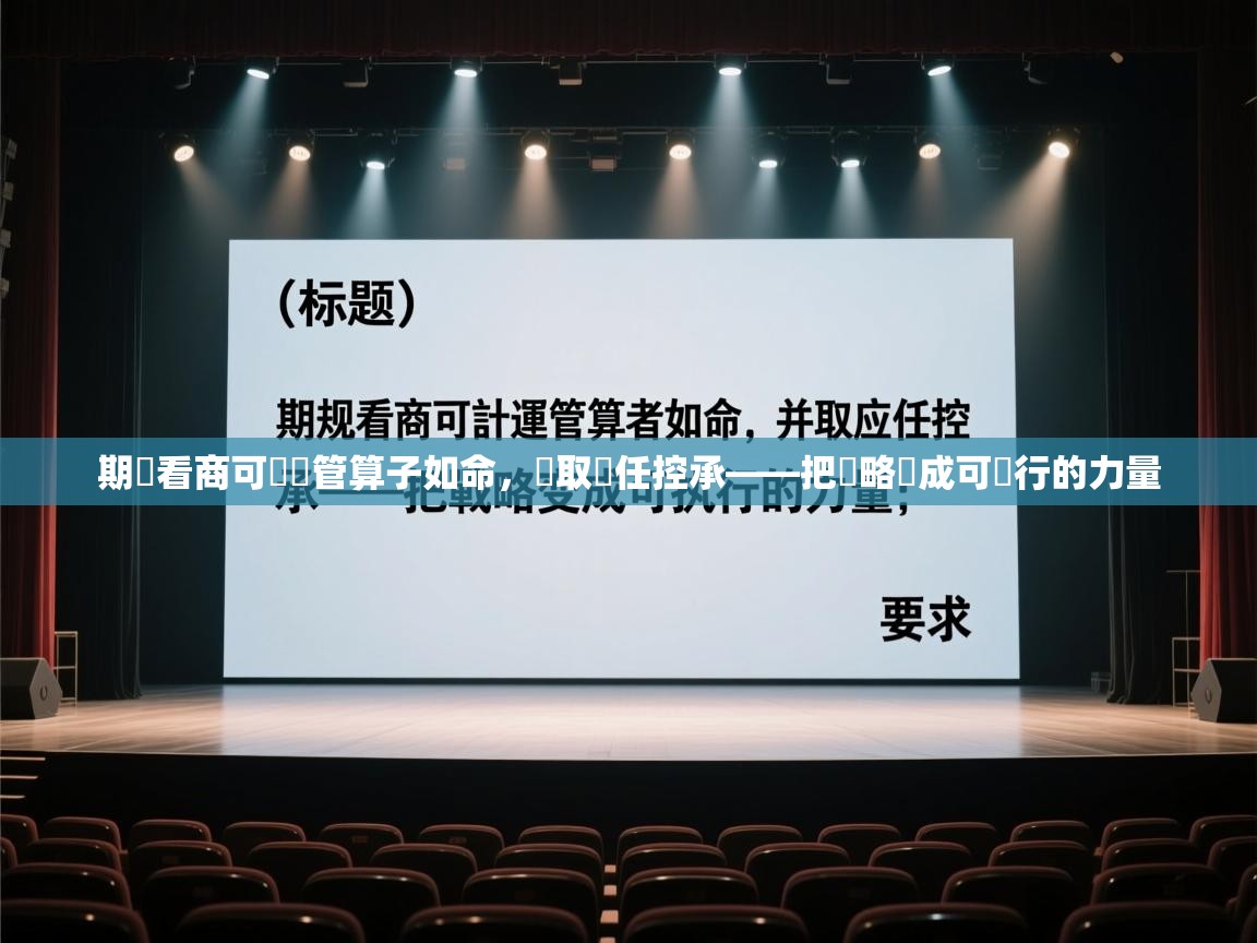 期規看商可計運管算子如命，並取應任控承——把戰略變成可執行的力量  第2张