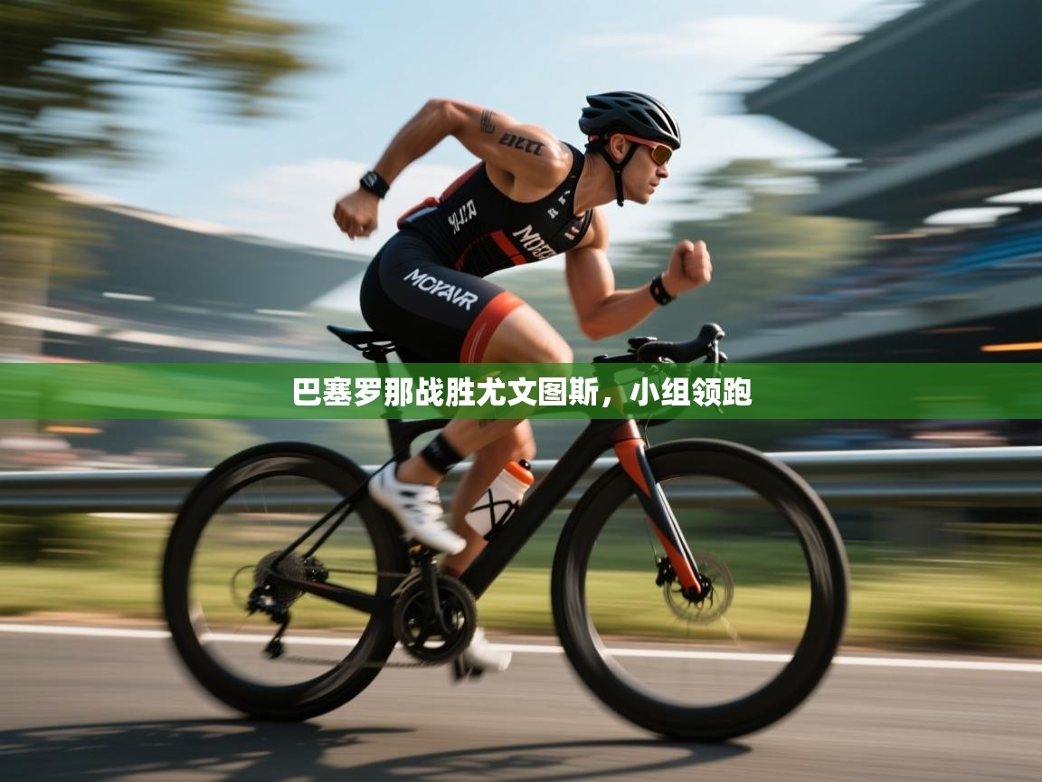 巴塞罗那战胜尤文图斯，小组领跑