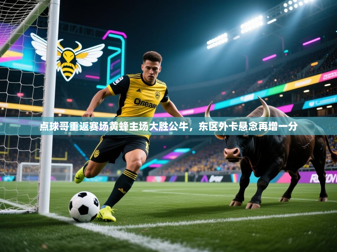 点球哥重返赛场黄蜂主场大胜公牛，东区外卡悬念再增一分  第2张