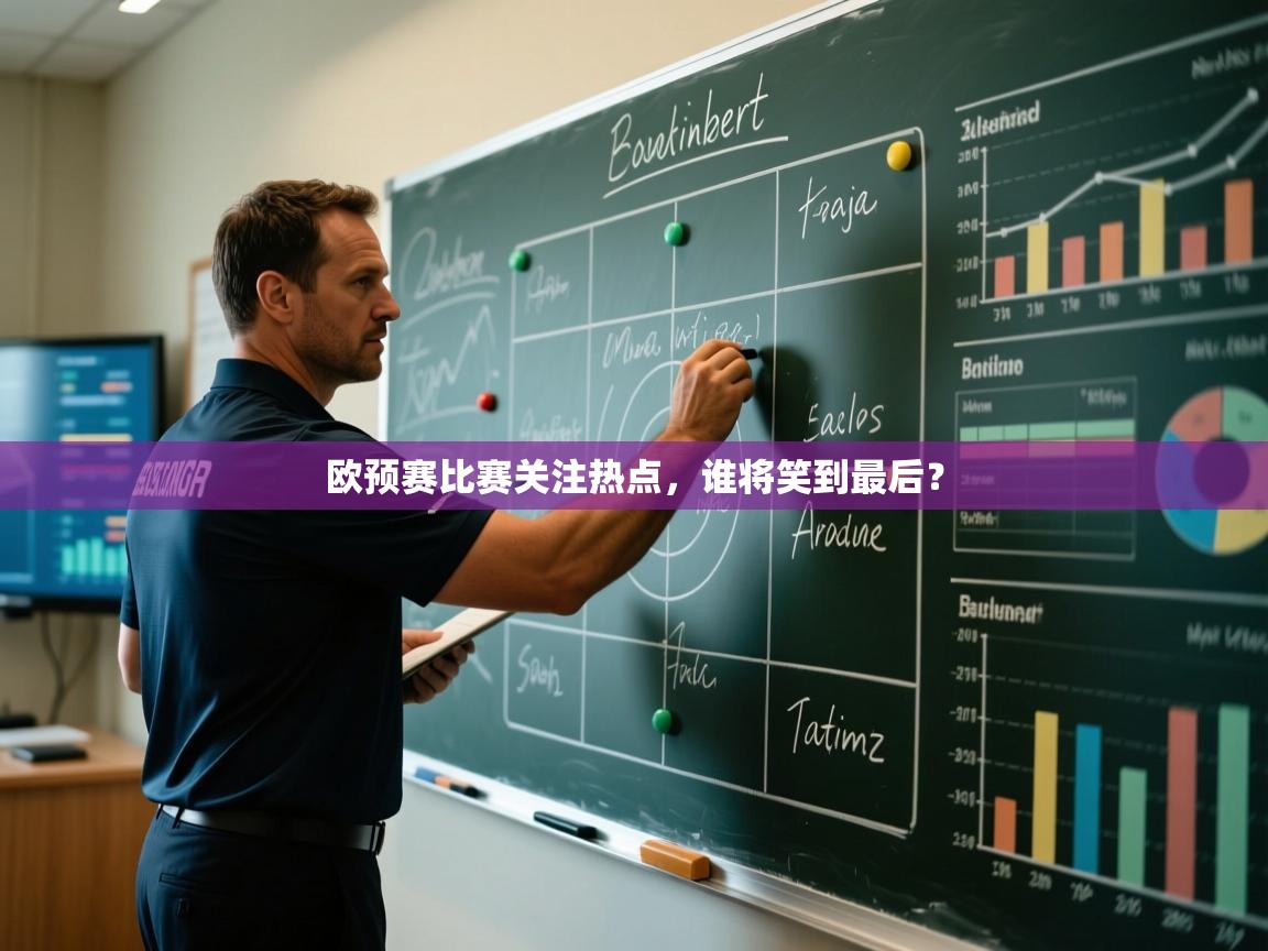欧预赛比赛关注热点，谁将笑到最后？  第2张