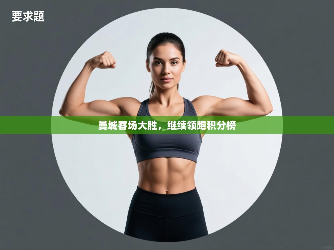 曼城客场大胜，继续领跑积分榜