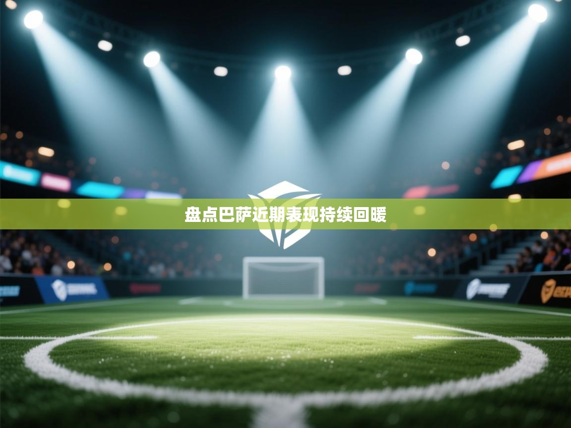 盘点巴萨近期表现持续回暖