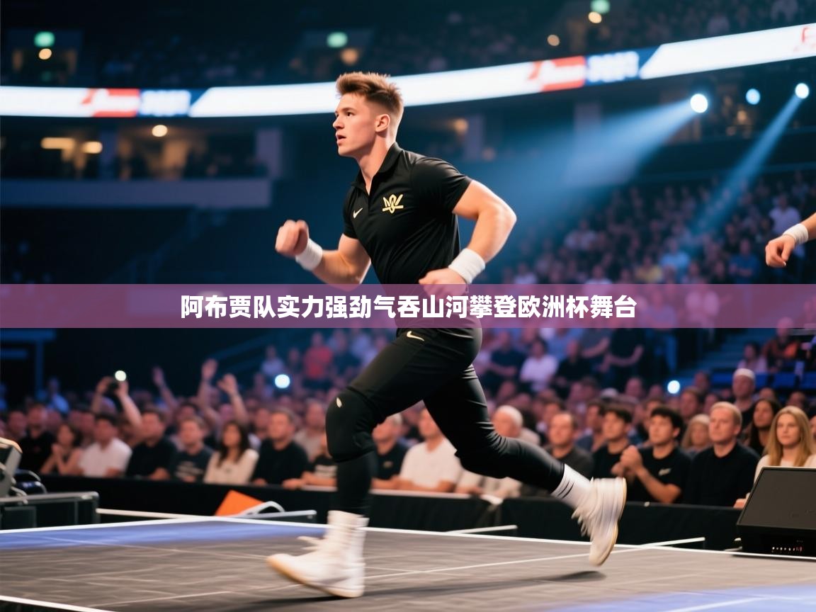 阿布贾队实力强劲气吞山河攀登欧洲杯舞台