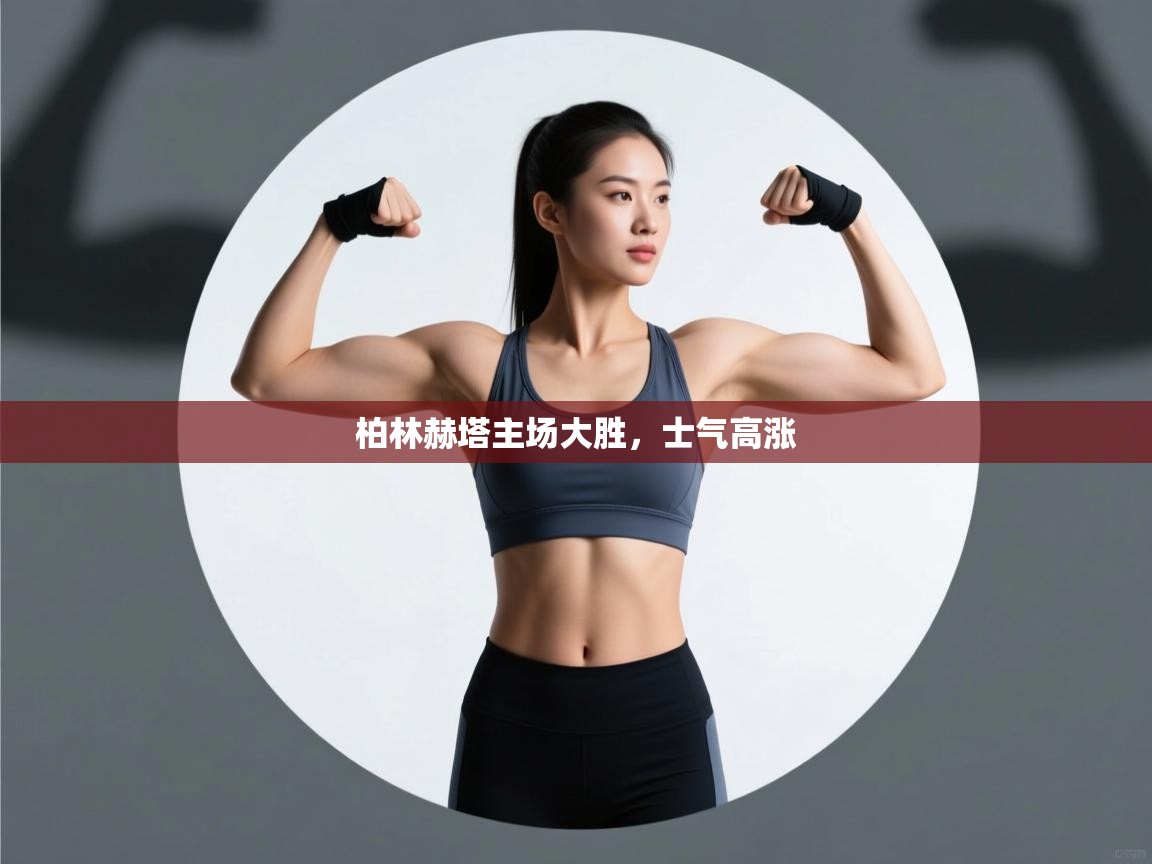 柏林赫塔主场大胜，士气高涨