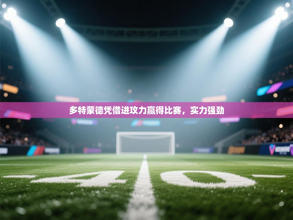 多特蒙德凭借进攻力赢得比赛，实力强劲  第2张