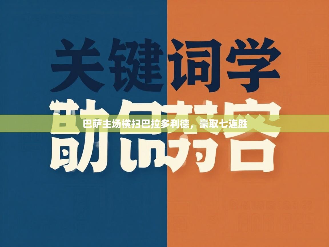 巴萨主场横扫巴拉多利德，豪取七连胜  第2张