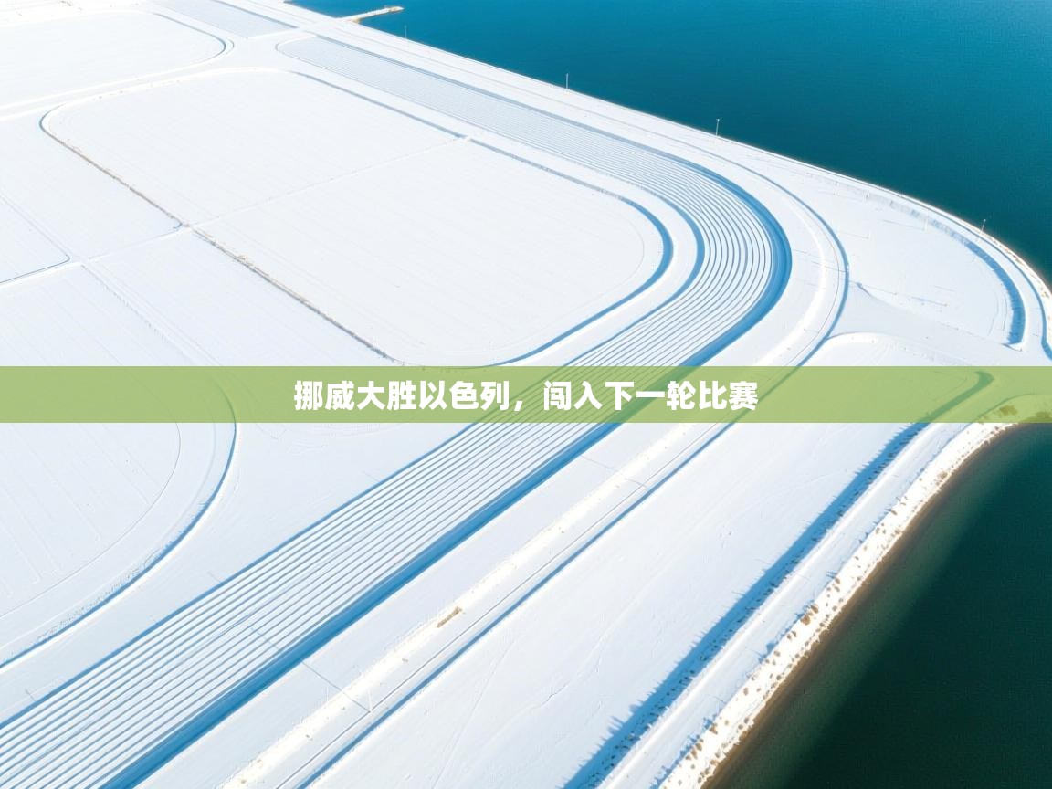 挪威大胜以色列，闯入下一轮比赛