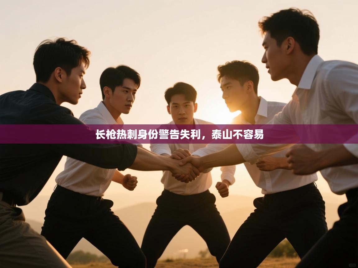 长枪热刺身份警告失利，泰山不容易
