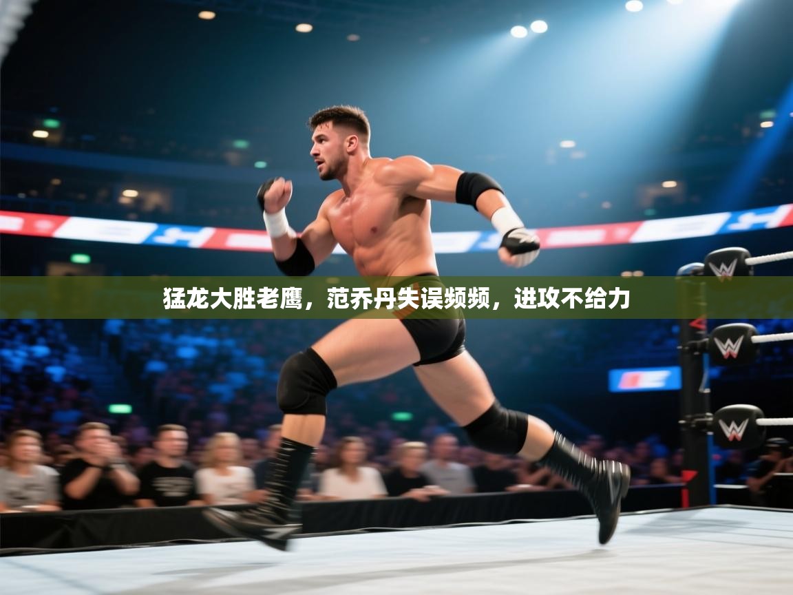 猛龙大胜老鹰,范乔丹失误频频,进攻不给力 第2张