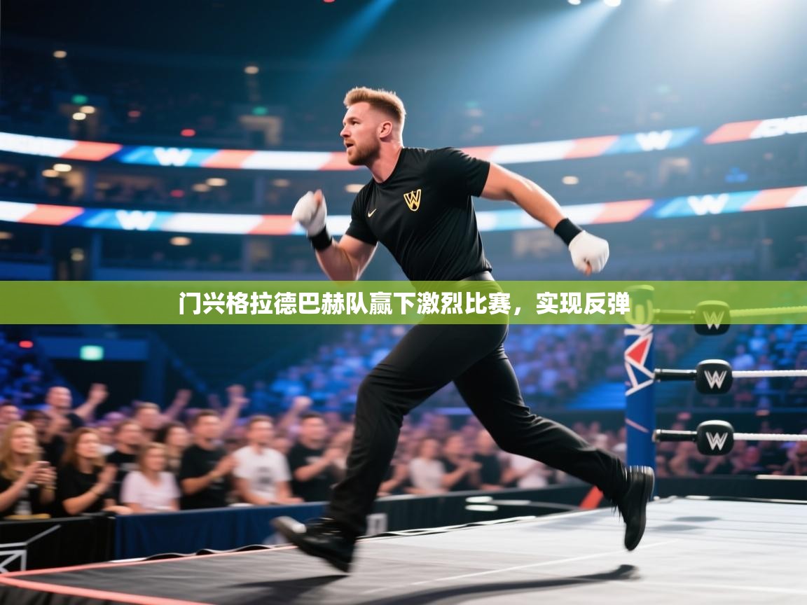 门兴格拉德巴赫队赢下激烈比赛，实现反弹