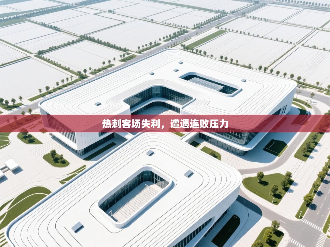 热刺客场失利，遭遇连败压力