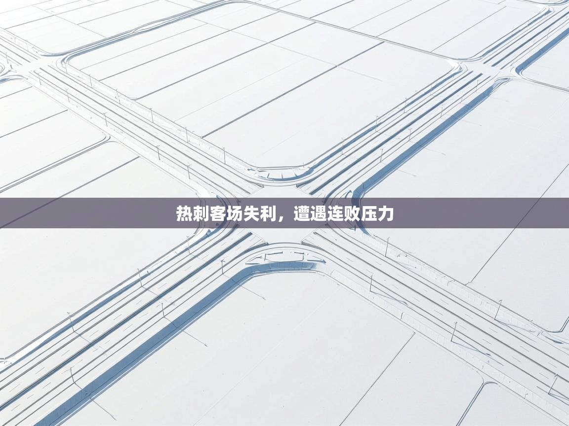 热刺客场失利,遭遇连败压力 第2张