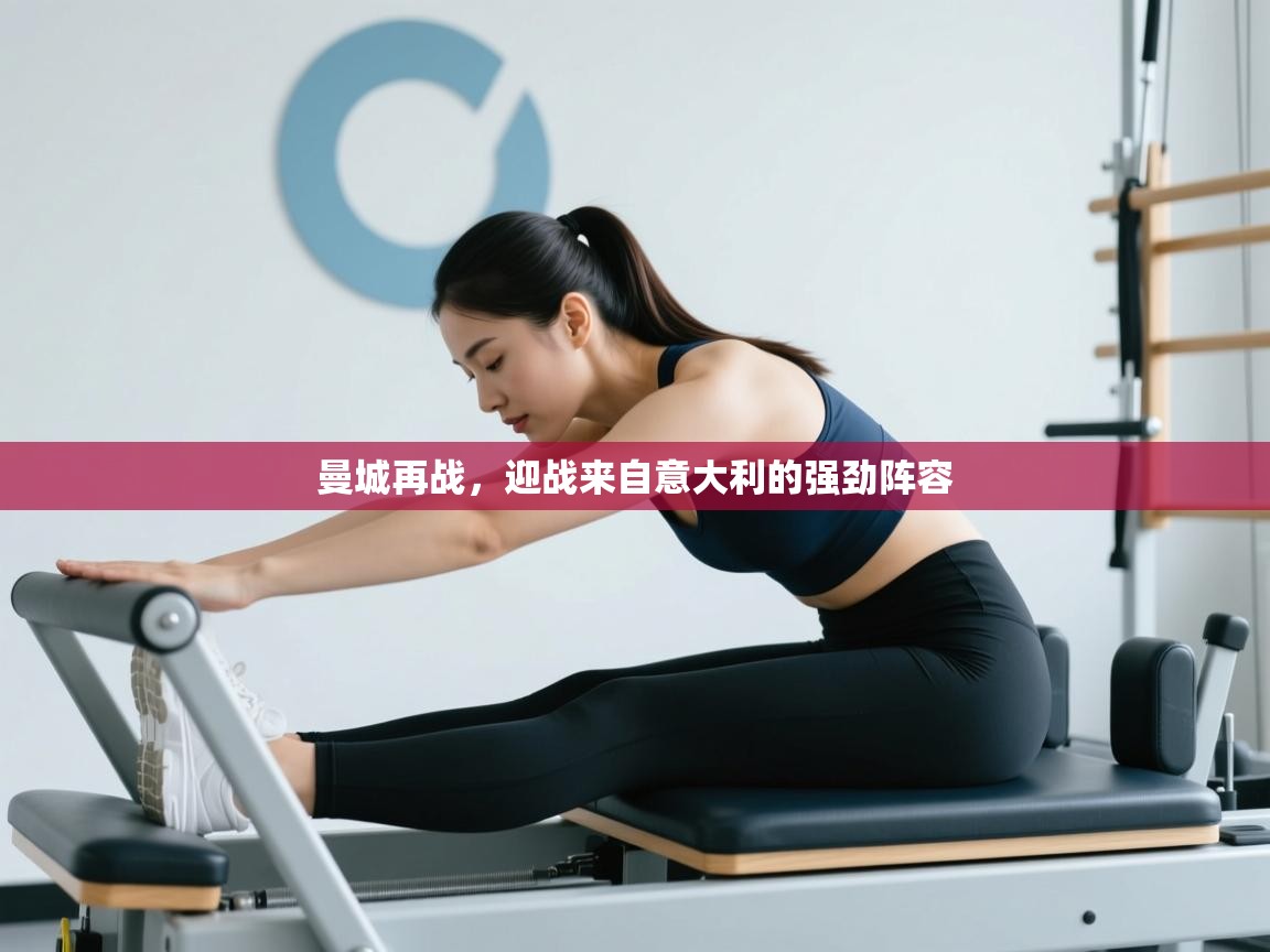 曼城再战，迎战来自意大利的强劲阵容  第2张