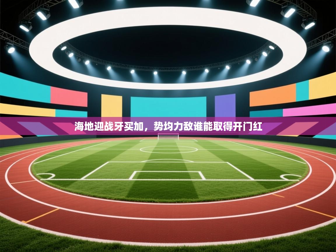 海地迎战牙买加，势均力敌谁能取得开门红  第1张