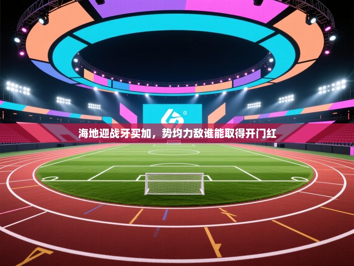 海地迎战牙买加，势均力敌谁能取得开门红  第2张