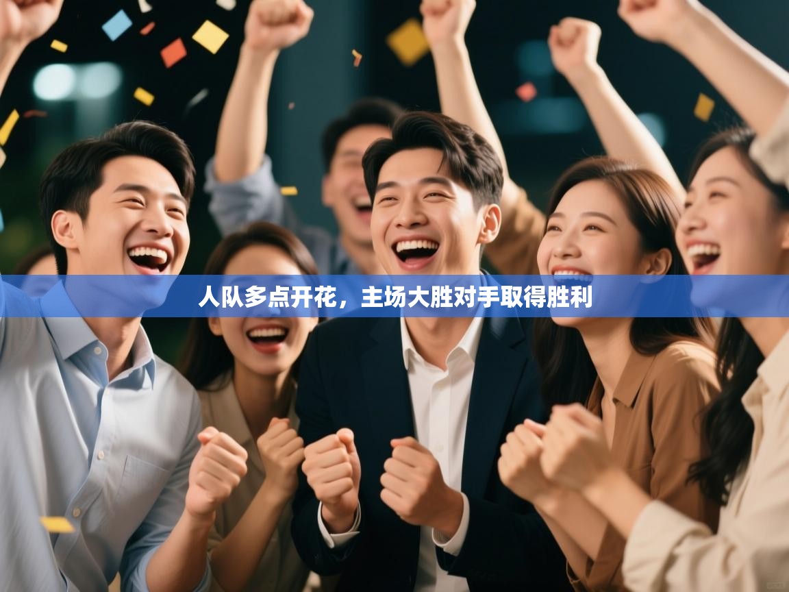 人队多点开花，主场大胜对手取得胜利  第1张