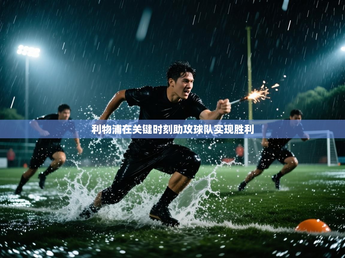 利物浦在关键时刻助攻球队实现胜利  第1张