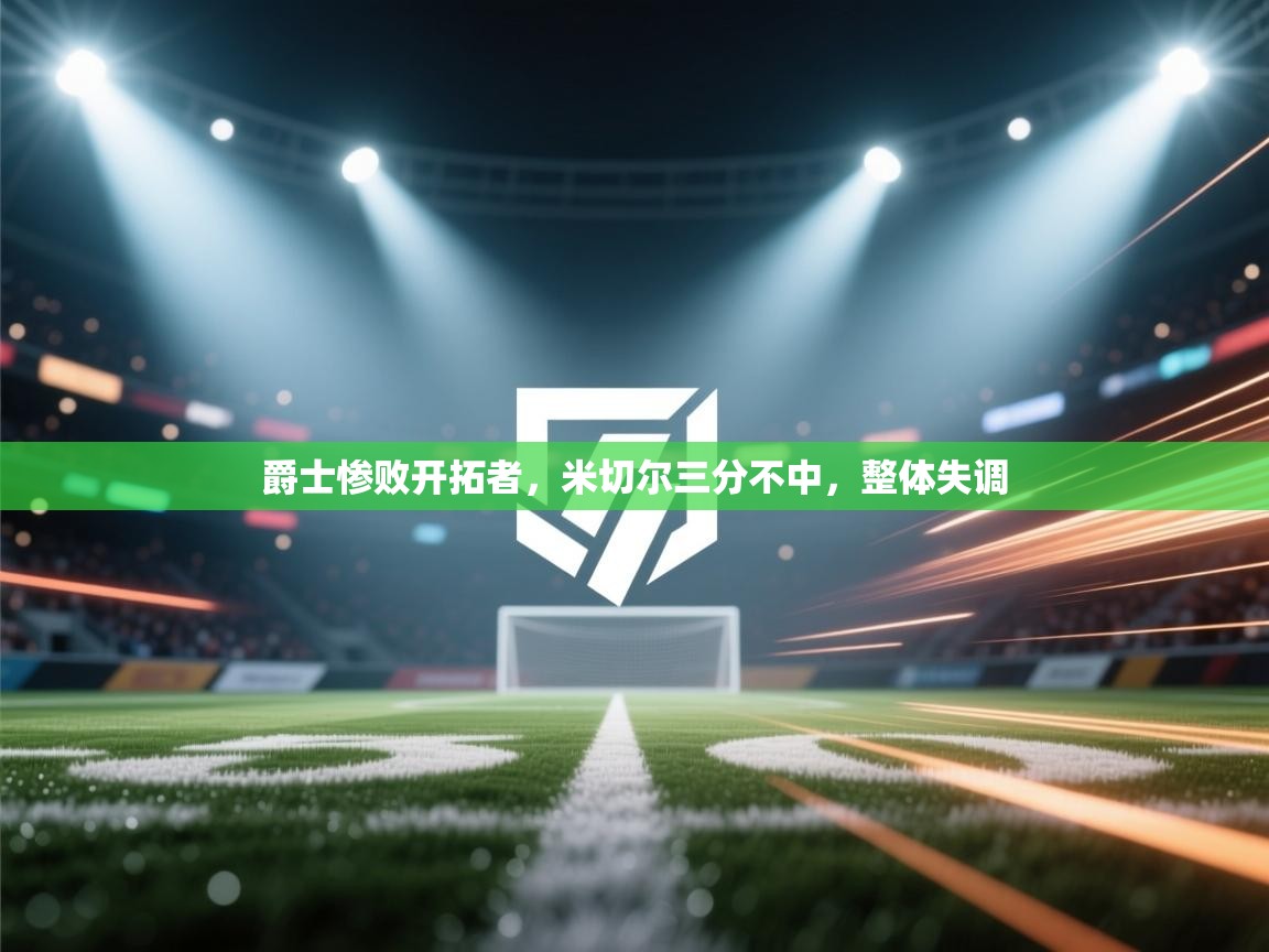 爵士惨败开拓者，米切尔三分不中，整体失调  第1张