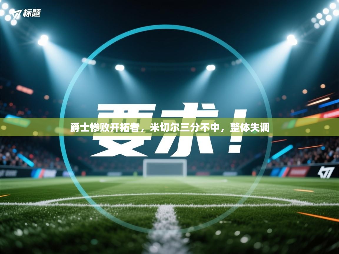 爵士惨败开拓者，米切尔三分不中，整体失调  第2张