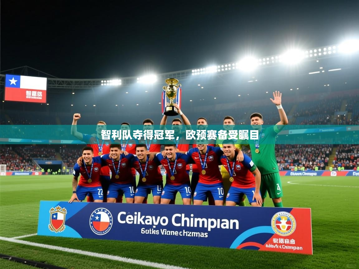 智利队夺得冠军，欧预赛备受瞩目  第1张