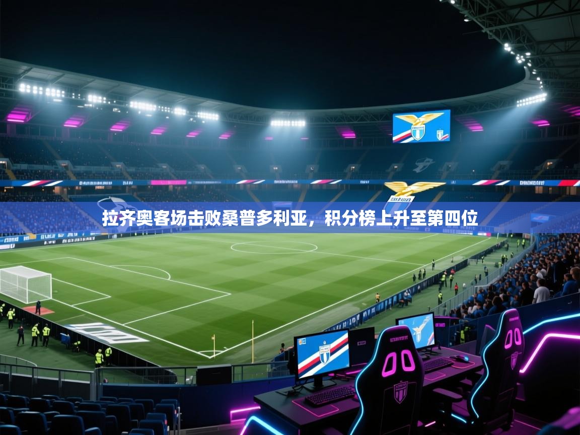 拉齐奥客场击败桑普多利亚，积分榜上升至第四位  第1张