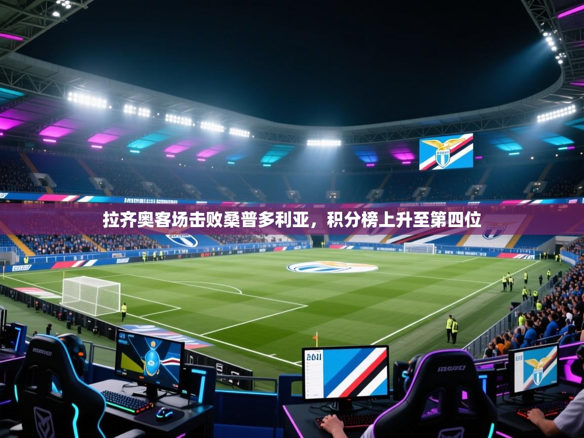拉齐奥客场击败桑普多利亚，积分榜上升至第四位  第2张