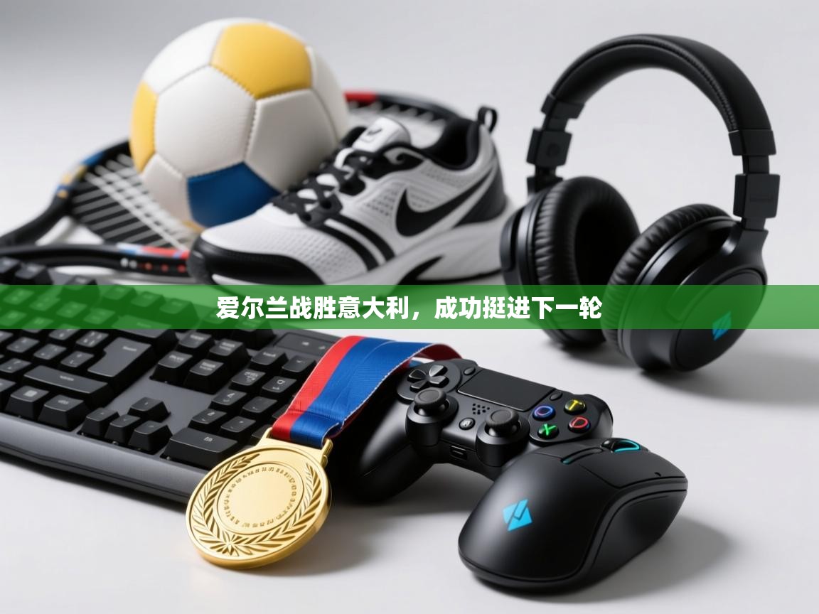 爱尔兰战胜意大利，成功挺进下一轮  第1张