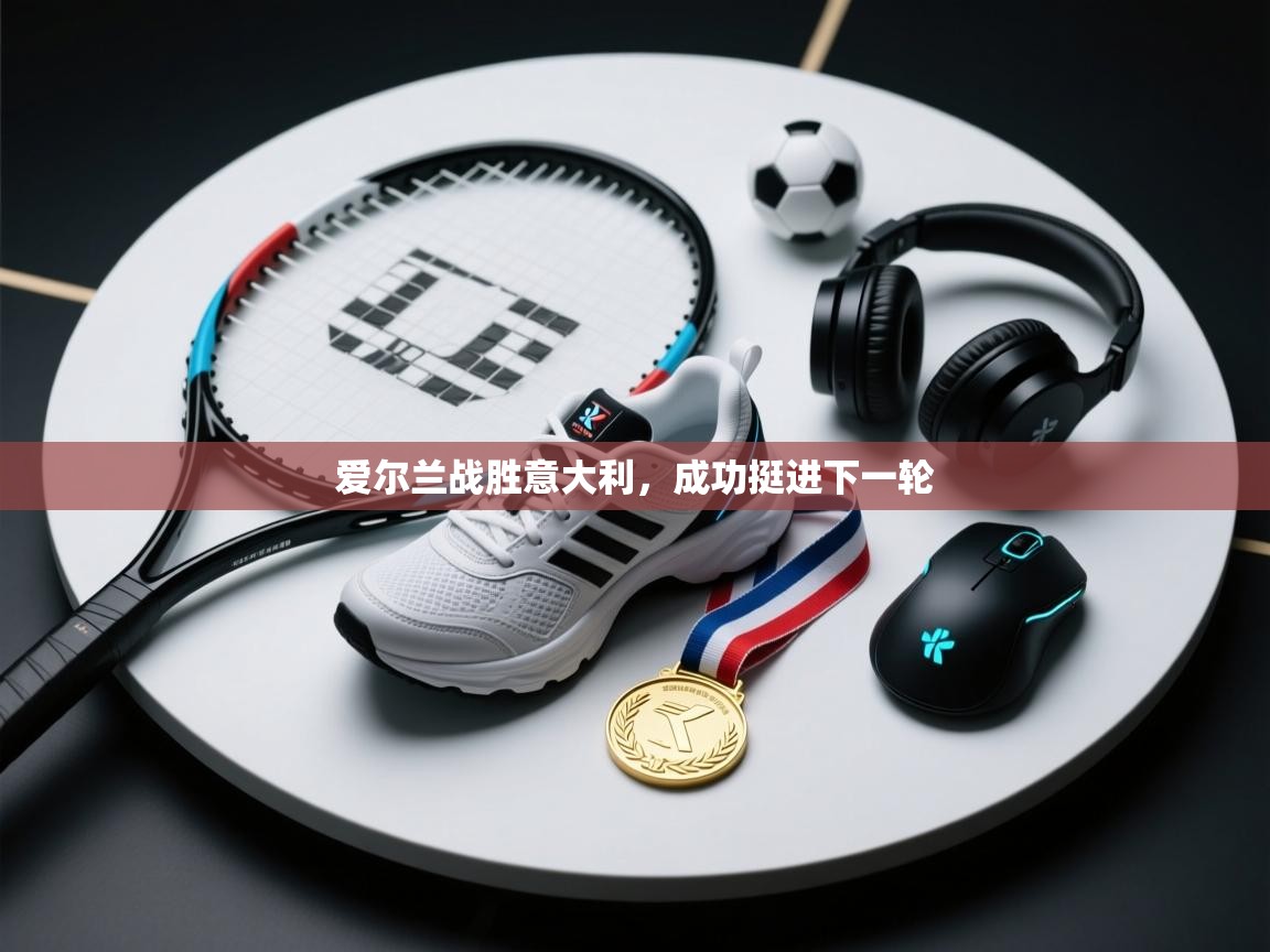 爱尔兰战胜意大利，成功挺进下一轮  第2张