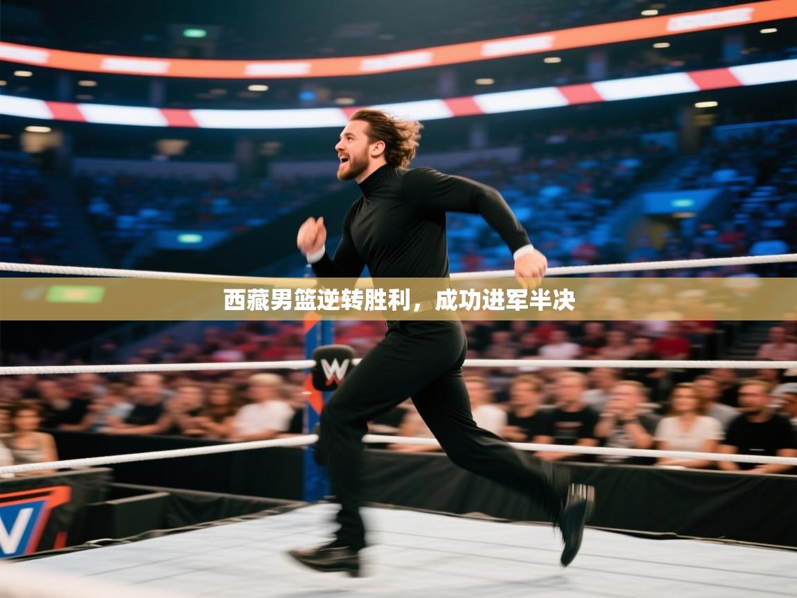 西藏男篮逆转胜利,成功进军半决 第2张