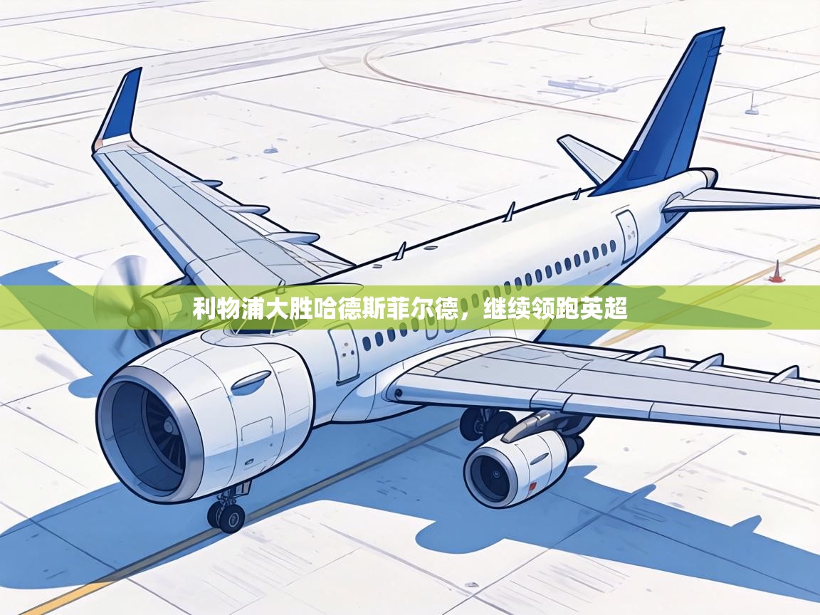 利物浦大胜哈德斯菲尔德，继续领跑英超  第1张