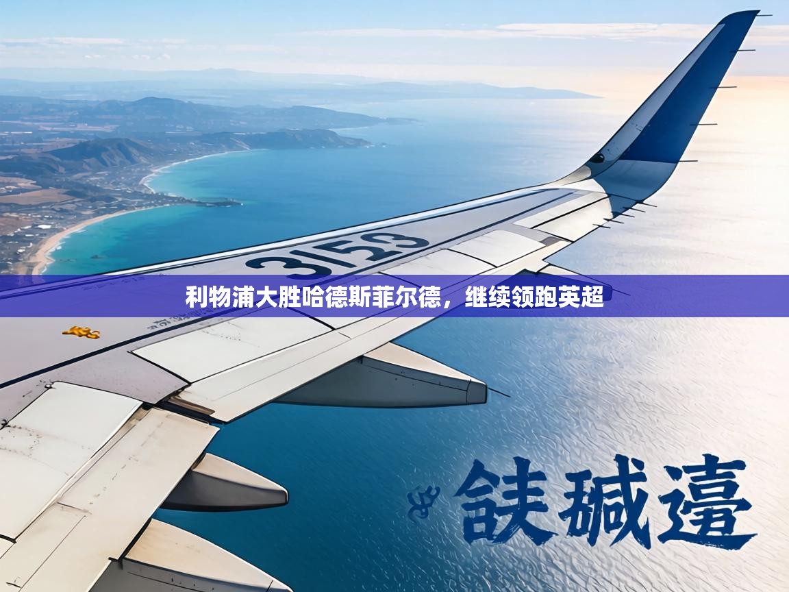 利物浦大胜哈德斯菲尔德，继续领跑英超  第2张