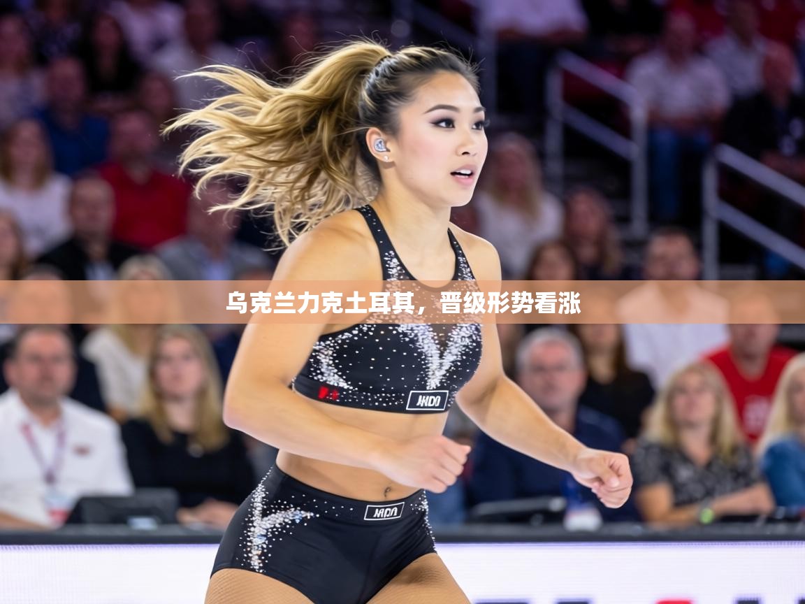 乌克兰力克土耳其,晋级形势看涨 第2张