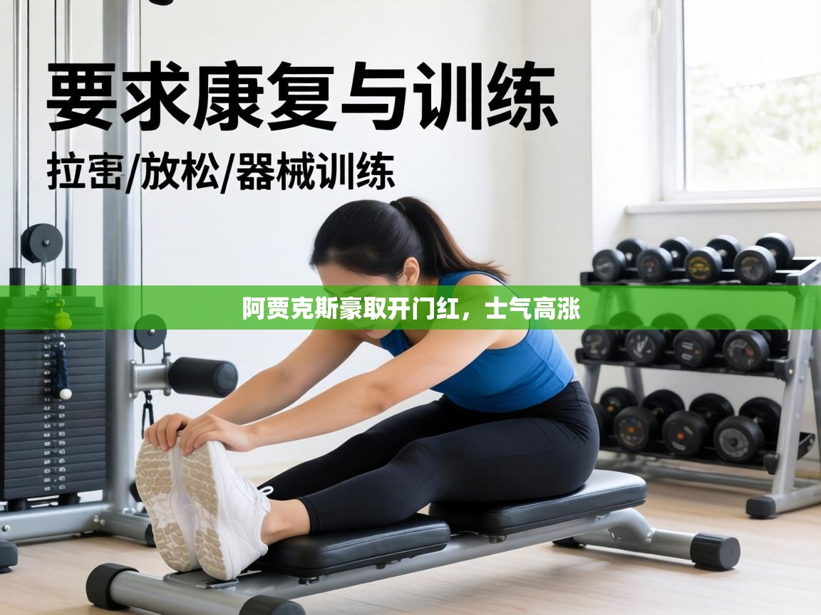 阿贾克斯豪取开门红，士气高涨