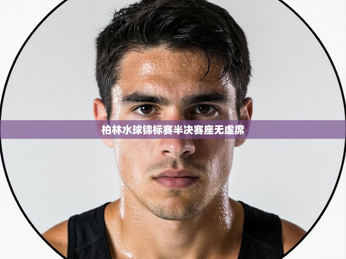 柏林水球锦标赛半决赛座无虚席