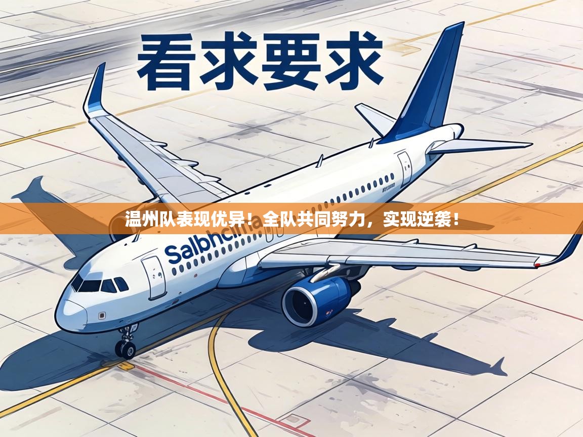 温州队表现优异！全队共同努力，实现逆袭！