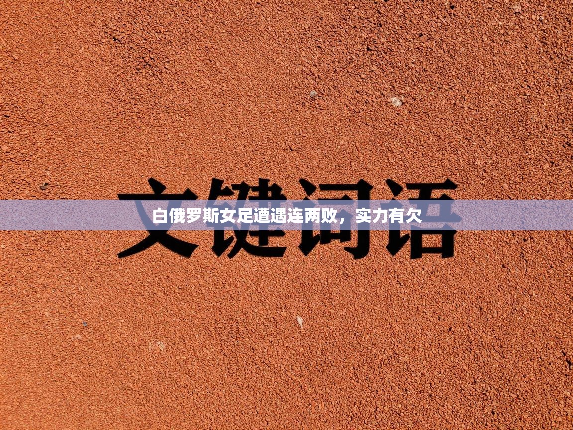 白俄罗斯女足遭遇连两败,实力有欠 第2张