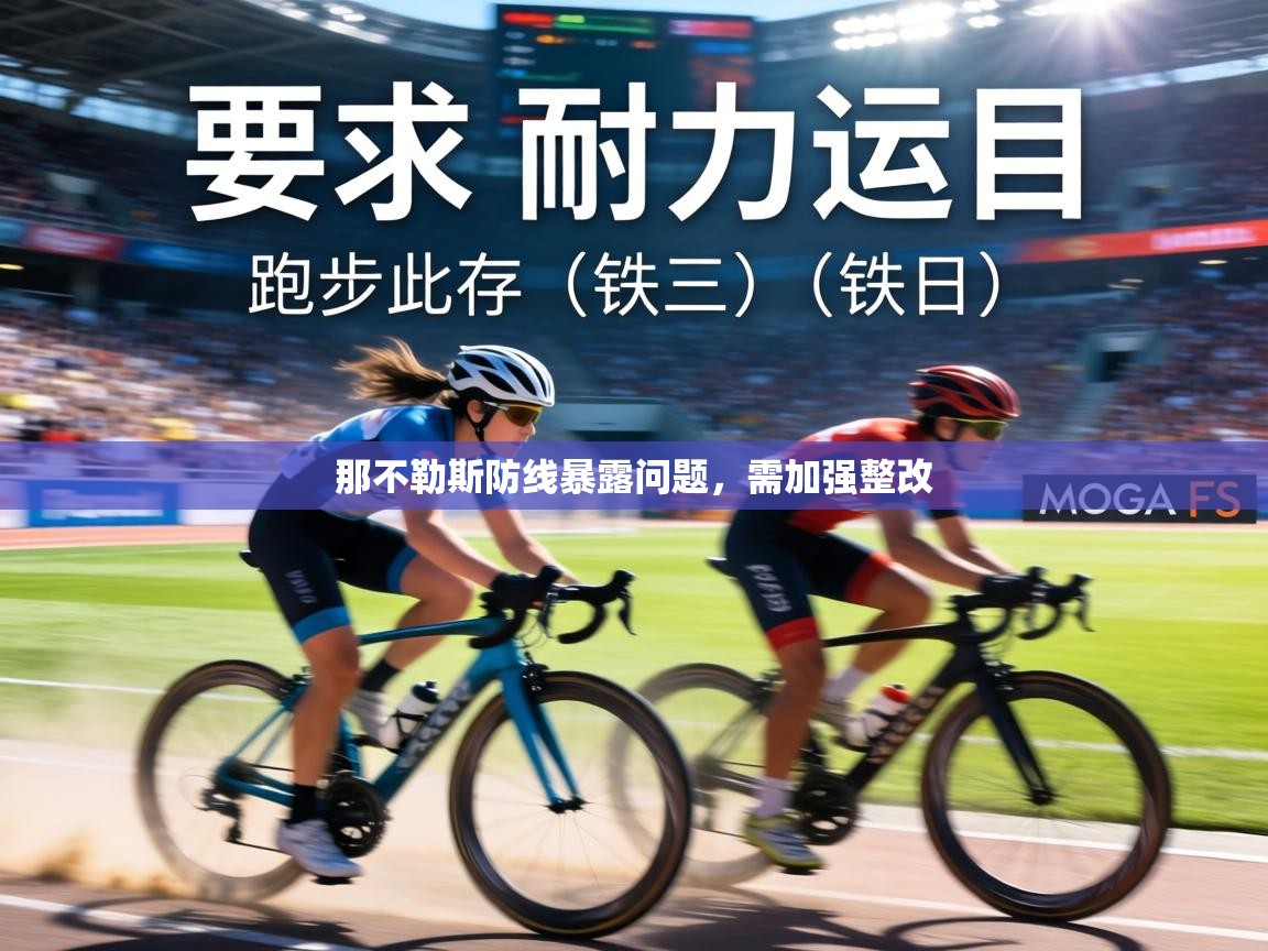 那不勒斯防线暴露问题，需加强整改